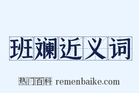 班斓近义词是什么意思的图片